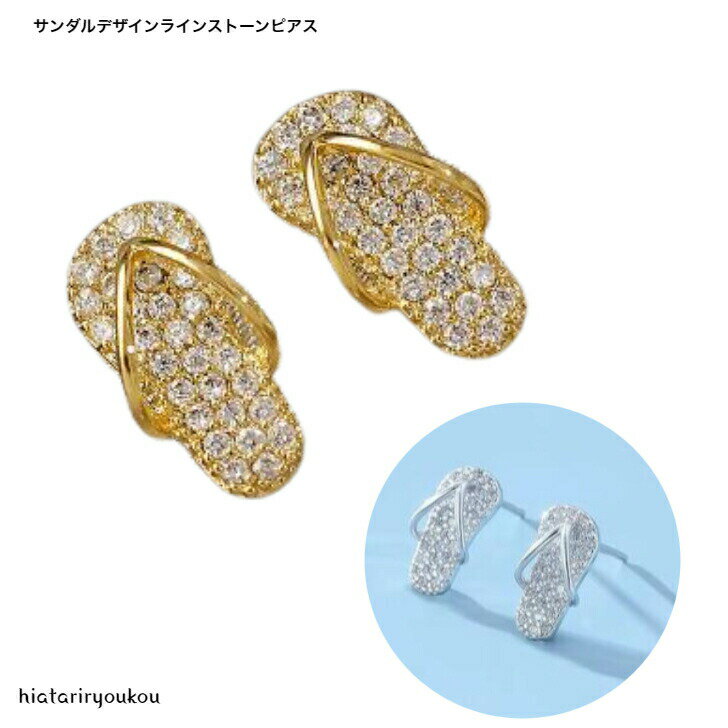 サンダルデザインラインストーンミニピアス 送料無料 大人 かわいい 小さめ プレゼント パーティー おしゃれ トレンド ビーチ レディース プチプラ ポイント消化 カジュアル ぞうり ギフト