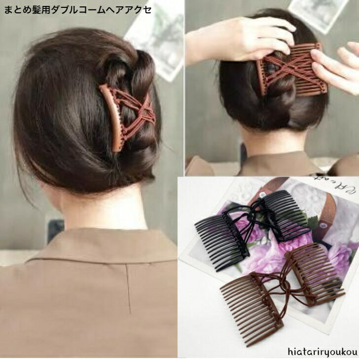 まとめ髪用ダブルコームヘアアクセ 送料無料 大人 かわいい アップ プレゼント レディース ヘアアレンジ まとめ髪 かさばらない カジュアル 櫛 かんざし プチ...