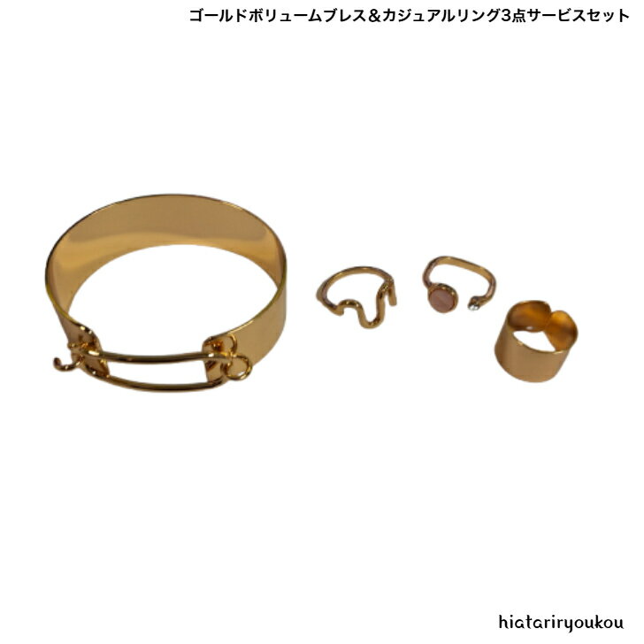 ゴールドボリュームバングル＆指輪3点サービスセット　ブレスレット　指輪　大人　スタイリッシュ　太め　プレゼント　レディース　おしゃれ