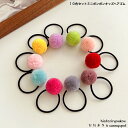 10色セットミニポンポンキッズヘアゴム 送料無料 かわいい ヘアアレンジ 子ども 小さい プレゼント おしゃれ お出かけ パーティー 入学 卒業 まとめ髪 おめ...