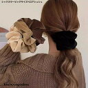 シックカラービッグサイズベロアシュシュ 送料無料 大人 かわいい ヘアアレンジ 秋冬 アップスタイル プレゼント カジュアル 跡がつきにくい プレゼント 落ち着...