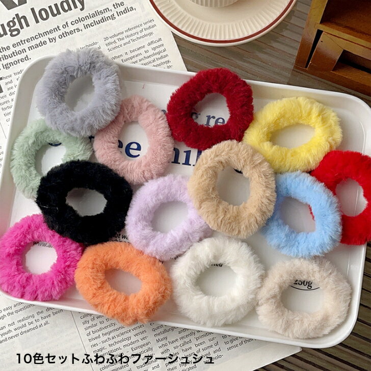 ランダム10色セットふわふわファーシュシュ 送料無料 大人 かわいい ヘアアレンジ ヘアアクセ プチプラ レディース 秋冬 カジュアル 大容量 まとめ髪 プレゼ...