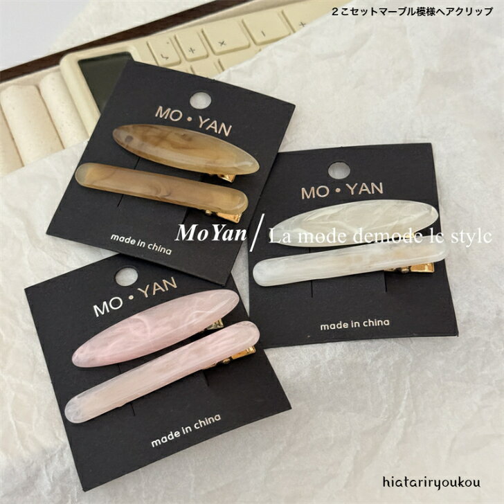 2こセットマーブル模様ヘアクリップ　送料無料　大人　かわいい　小さめ　前髪　ヘアアレンジ　プレゼ..