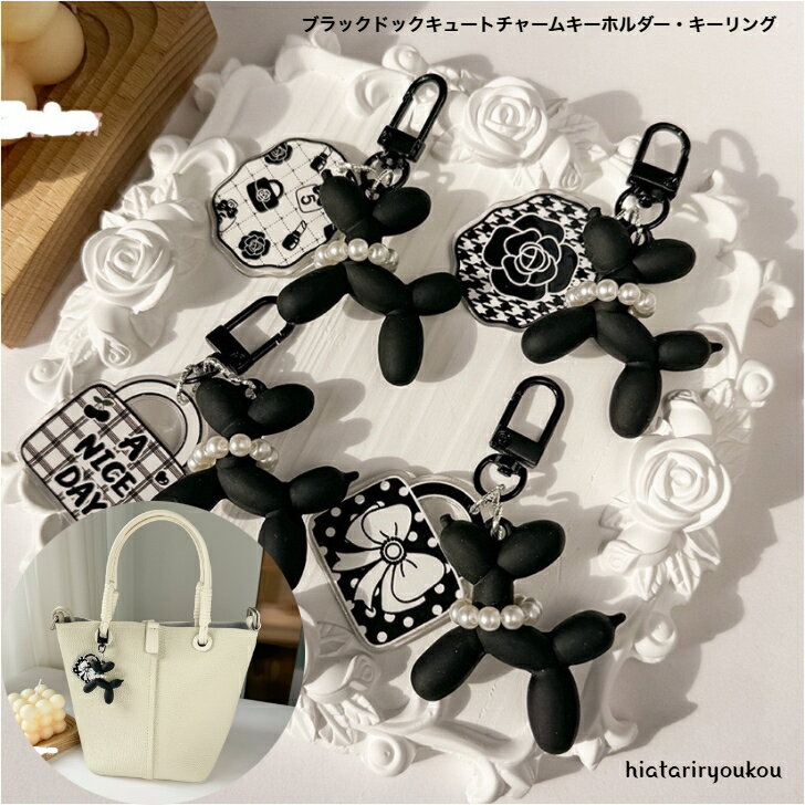 Rakuten - ブラックドッグキュートチャームキーホルダー・キーリング　送料無料　大人　かわいい　バッグチャーム　犬　プレゼント　カジュアル　黒　プチプラ　ポイント消化　ソーシャルギフト　ノベルティ　ギフト　入学　卒業　母の日