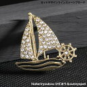 ヨットデザインラインストーンブローチ 新発売セール 大人 かわいい 船 結婚式 入学 卒業 プレゼント パーティー