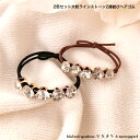 2色セット大粒ラインストーン2連結びヘアゴム 新発売セール おとな かわいい 普段使い 丈夫 プレゼント ヘアアレンジ