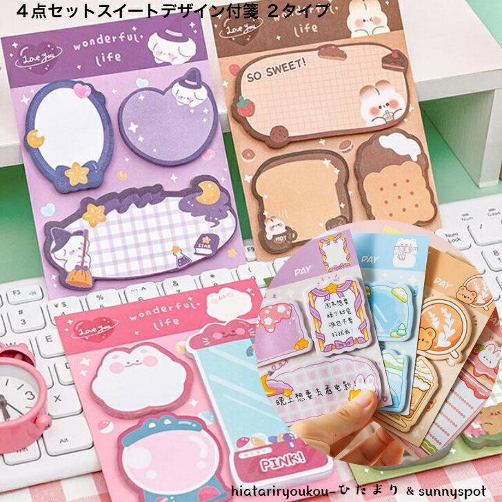 4点セットスイートデザイン付箋 新発売セール かわいい メモ 連絡 伝言 プレゼント 文房具 子ども 通学