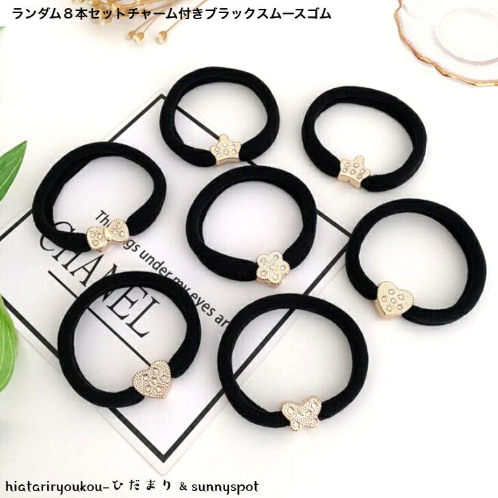 ランダム8点セットチャーム付きスムースゴム　新発売セール　かわいい　ヘアアクセ　ヘアアレンジ　軽い　普段使い　キッズ　プレゼント