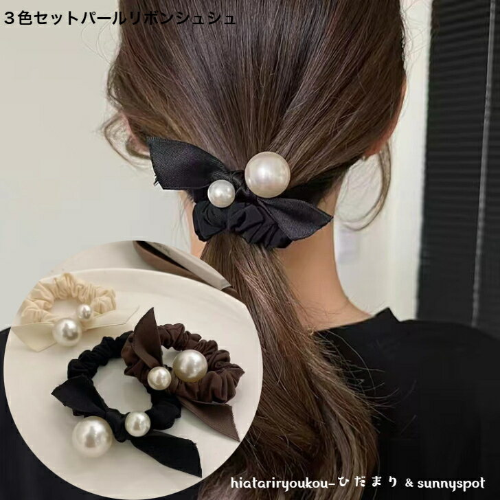 3色セットパールリボンシュシュ 新発売セール 大人 かわいい ヘアアレンジ まとめ髪 ヘアアクセ 跡がつきにくい プレゼント P