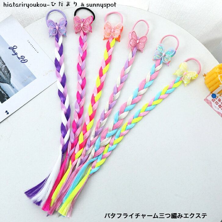 バタフライチャーム三つ編みエクステ　新発売セール　かわいい　つけ毛　ヘアゴム　カラフル　お祭り　..