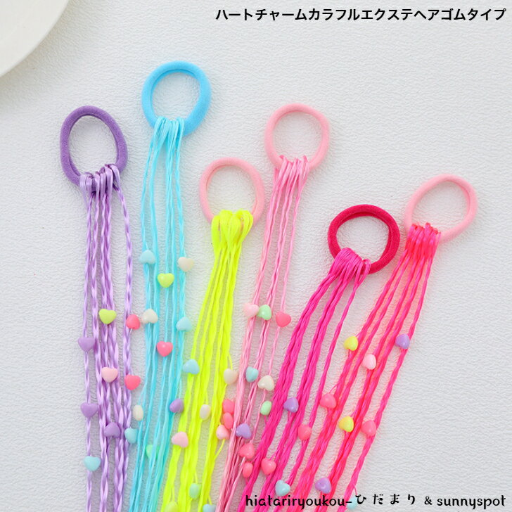 ハートチャームカラフルエクステ・ヘアゴムタイプ　新発売セールカワイイ　ヘアアレンジ　つけ毛　ヘア..