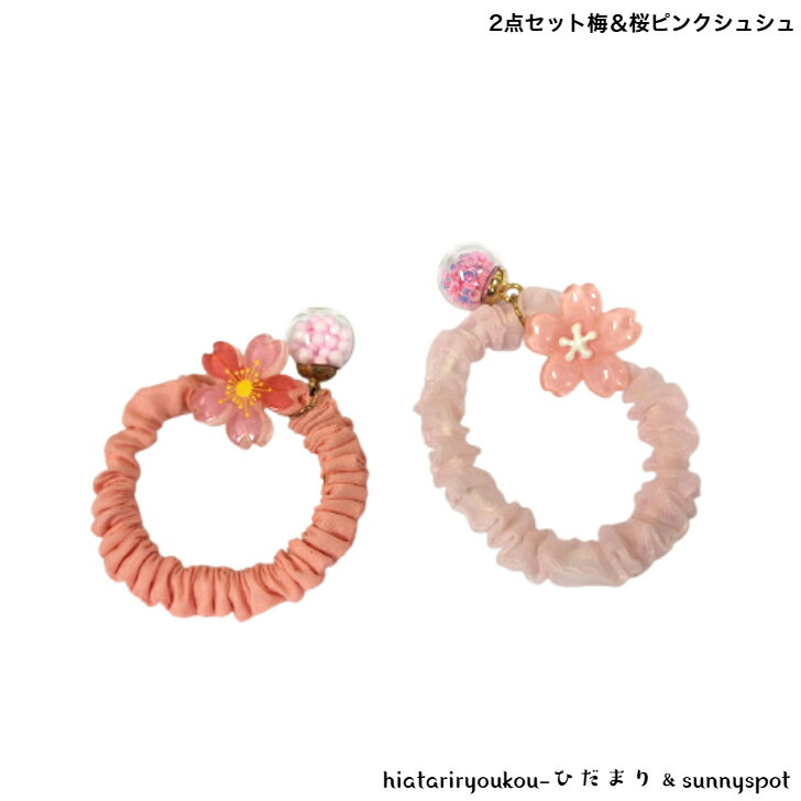 2点セット梅&桜ピンクシュシュ 新発売セール かわいい ヘアアクセ ヘアゴム キッズ フラワー おしゃれ 春 入学 プレゼント
