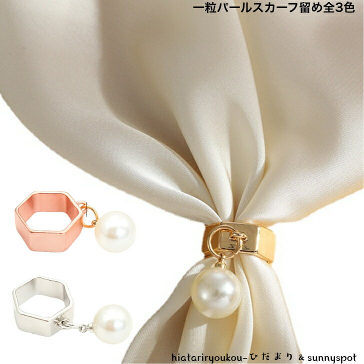 一粒パールスカーフ留め　新発売セール　大人　かわいい　スカーフリング　アクセサリー　プレゼント　..