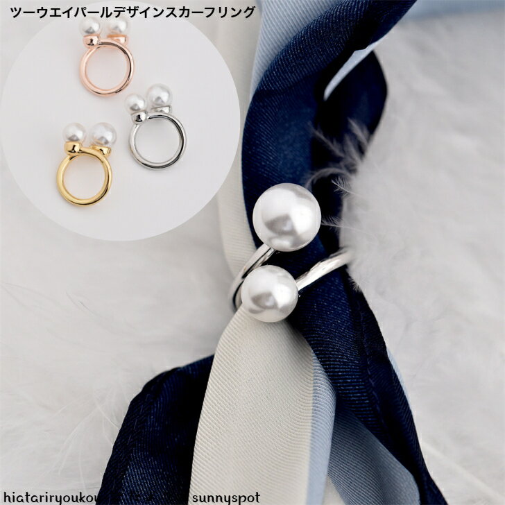 ツーウエイパールデザインスカーフリング　新発売セール　スカーフ留め　おしゃれ　メタル　プレゼント..
