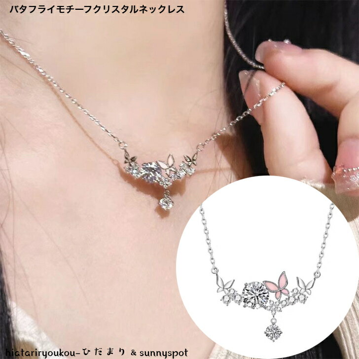 バタフライモチーフデザインネックレス 大人 かわいい パーティー おしゃれ 結婚式 ピンク プレゼント お出かけ シルバー 蝶 ギフト レディース カジュアル ...