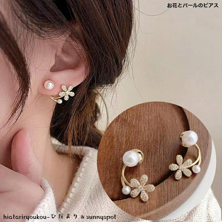 Rakuten - お花とパールのピアス　送料無料　大人　かわいい　お出かけ　パーティー　華奢　小さめ　イヤカフ　プレゼント　レディース　おしゃれ　ガーリー　ポイント消化　プチプラ　結婚式　ソーシャルギフト　入学　卒業　発表会　　T