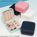 フェイクレザーミニアクセサリーケース 新発売セール 収納 携帯小さめ アクセサリーボックス ジュエリーケース プレゼント