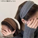ヘアバンド風カチューシャ 全2色 新発売セール 大人 かわいい ヘアアレンジ 前髪 ヘアアクセ 軽い ジャージー
