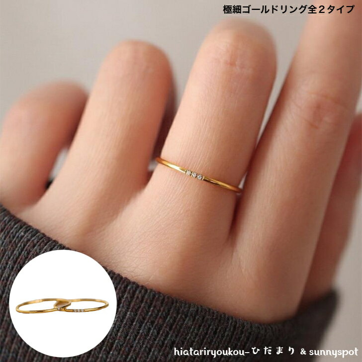 Rakuten - ラインストーン極細チタンゴールドリング　送料無料　大人　かわいい　細め　お出かけ　カジュアル　おしゃれ　プレゼント　パーティー　重ね付け　結婚式　入学　卒業　セカンドリング　追跡有　ポスト投函　プチプラ　ポイント消化　ソーシャルギフト　レディース　I
