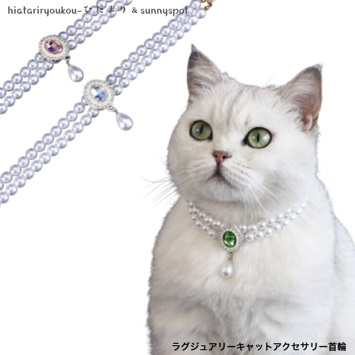 ラグジュアリーキャットアクセサリー首輪 新発売セール 猫 かわいい ネックレス パーティー 主役 誕生部 プレゼント I