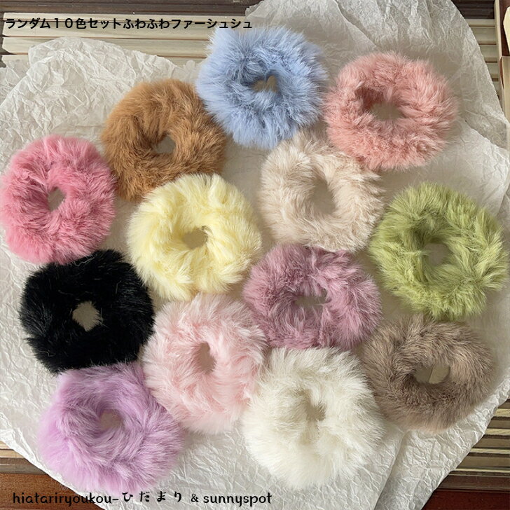 ランダム10色セットふわふわファーシュシュ 新発売セール 大人 かわいい 大容量 ヘアアレンジ 秋冬 ヘアゴム プレゼント