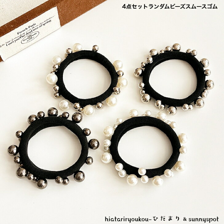 Rakuten - 4点セットランダムビーズスムースゴム　新発売セール　大人　かわいい　ヘアアレンジ　ヘアゴム　ヘアアクセ　太め　プレゼント　K