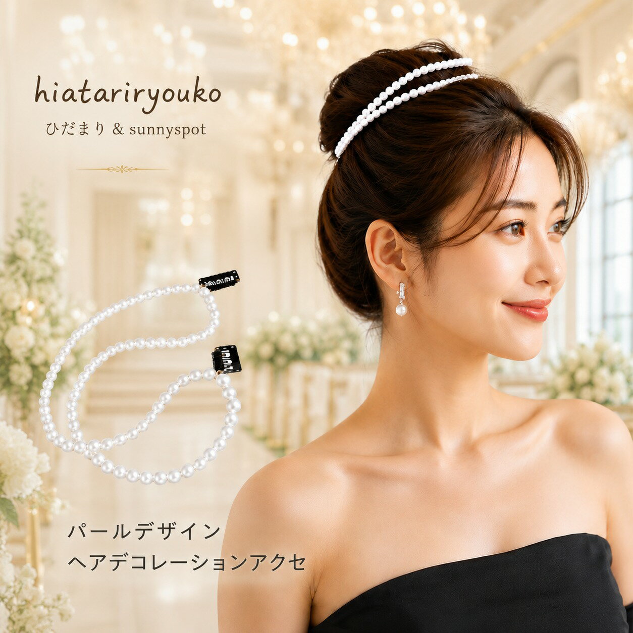 Rakuten - パールデザインヘアデコレーションアクセ　パール ヘアゴム ヘアアクセサリー 上品 大人可愛い【送料無料】結婚式 パーティー お呼ばれ 2次会 ヘアアレンジ 清楚 ビーズ 30代 40代 50代 プレゼント ギフト