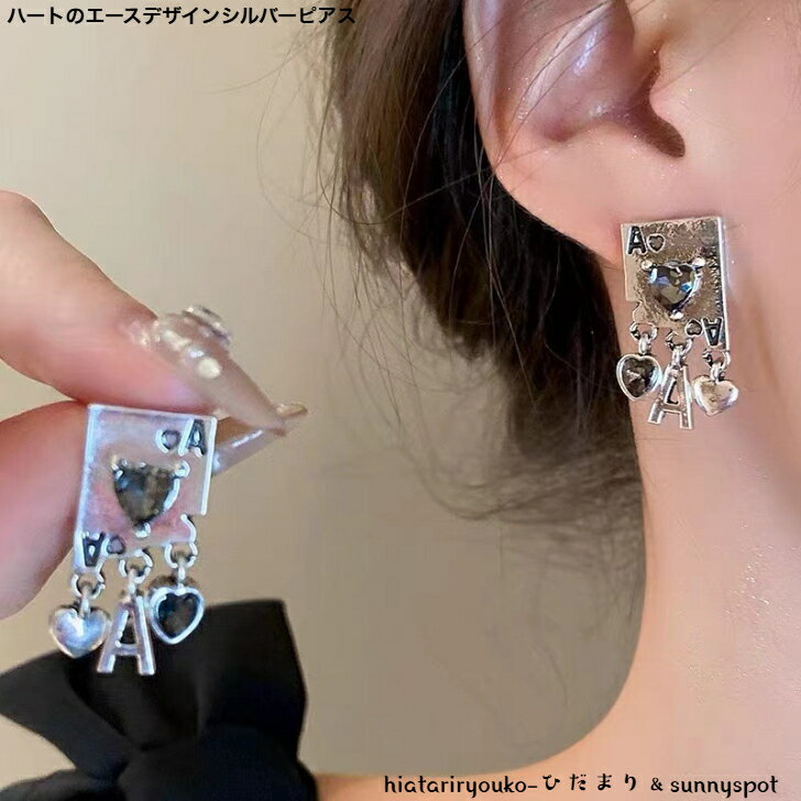 Rakuten - ハートのエースデザインシルバーピアス　新発売セール　大人　かわいい　お出かけ　パーティー　トランプ　おしゃれ　プレゼント