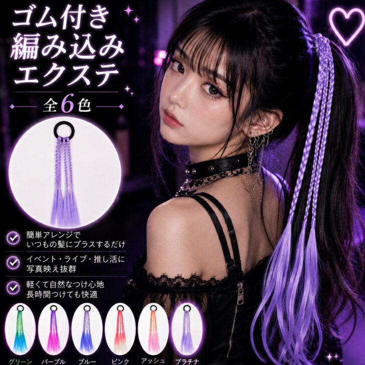 かんたん装着　ゴム付き編み込みエ