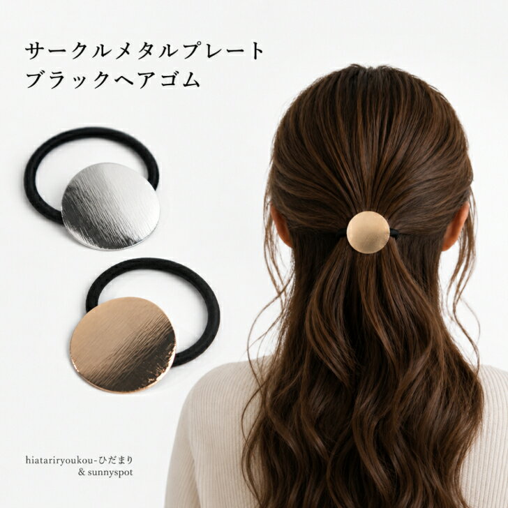 Rakuten - 【送料無料 1000円ぽっきり】ヘアゴム 大人 かわいい 2色セット サークル メタルプレート ブラック ヘアアレンジ 金属 ヘアアクセ プレゼント オフィス カジュアル スタイリッシュ ソーシャルギフト パーティー まとめ髪 レディース おしゃれ プチプラ　K