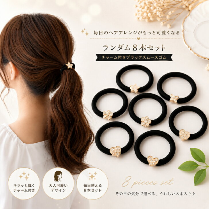 Rakuten - 【8本セット】 ヘアゴム チャーム付き スムースゴム ランダム 8点 セット 送料無料 跡がつきにくい 痛くない ヘアアクセサリー ヘアアレンジ 軽い キッズ 子供 普段使い かわいい プチプラ プレゼント ソーシャルギフト ポイント消化