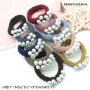 小粒パールもこもこヘアゴム5点セット 可愛い 大人っぽい レディース ヘアアクセサリー かわいい おしゃれ プレゼント 30代 40代 50代 送料無料 大容...