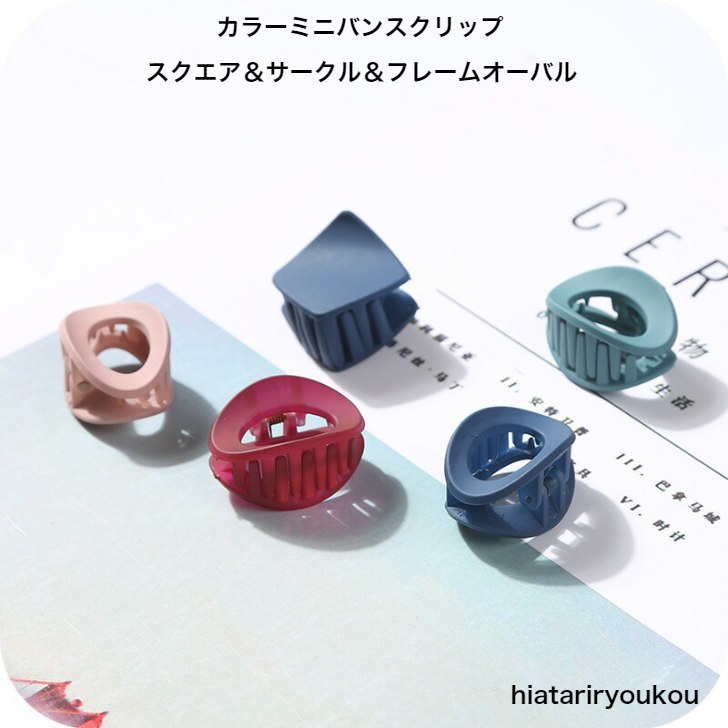 カラーミニバンスクリップ　スクエア＆サークル＆フレームオーバル　ヘアピン　ヘアクリップ　　パーテ..