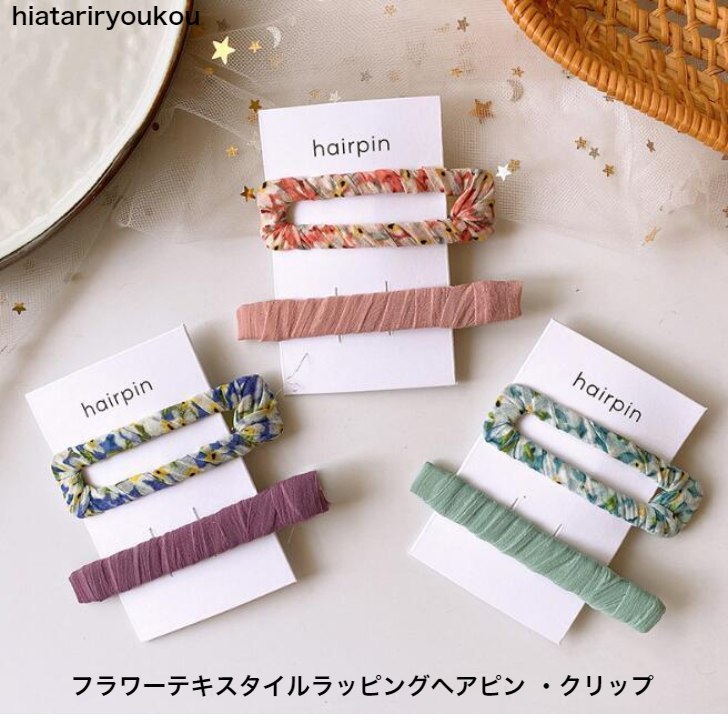 Rakuten - フラワーテキスタイルラッピングヘアピン・クリップセット　送料無料　ヘアピン　ヘアクリップ　　パーティ　アップ　髪留め ヘアアレンジ 　ソーシャルギフト　かわいい　 プチプラ ピン　ヘアアクセ　前髪留め　髪飾り　30代　40代　50代