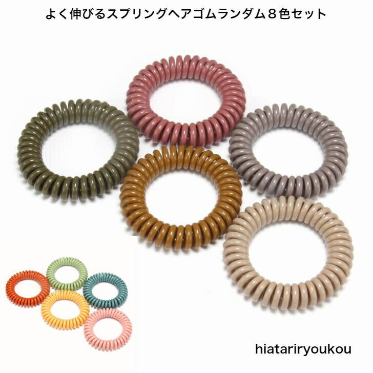 よく伸びるスプリングヘアゴムランダム8色セット送料無料★ヘアゴム ポニーフック ヘアカフ 可愛い 大人..
