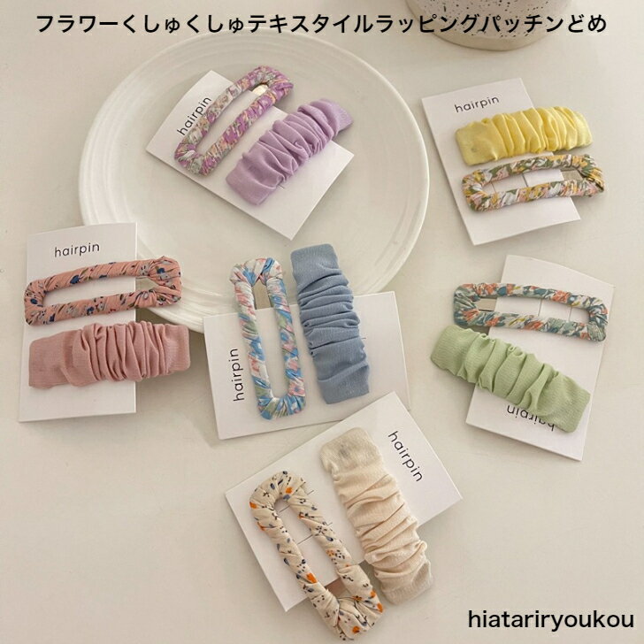 Rakuten - フラワークシュクシュテキスタイルラッピングパッチンどめ　送料無料　大人　かわいい　ヘアピン　ヘアクリップ　　パーティ　アップ　おしゃれ　ソーシャルギフト　薄手　軽い　髪留め ヘアアレンジ 　ヘアアクセ　前髪　髪飾り　プチプラ　ポイント消化