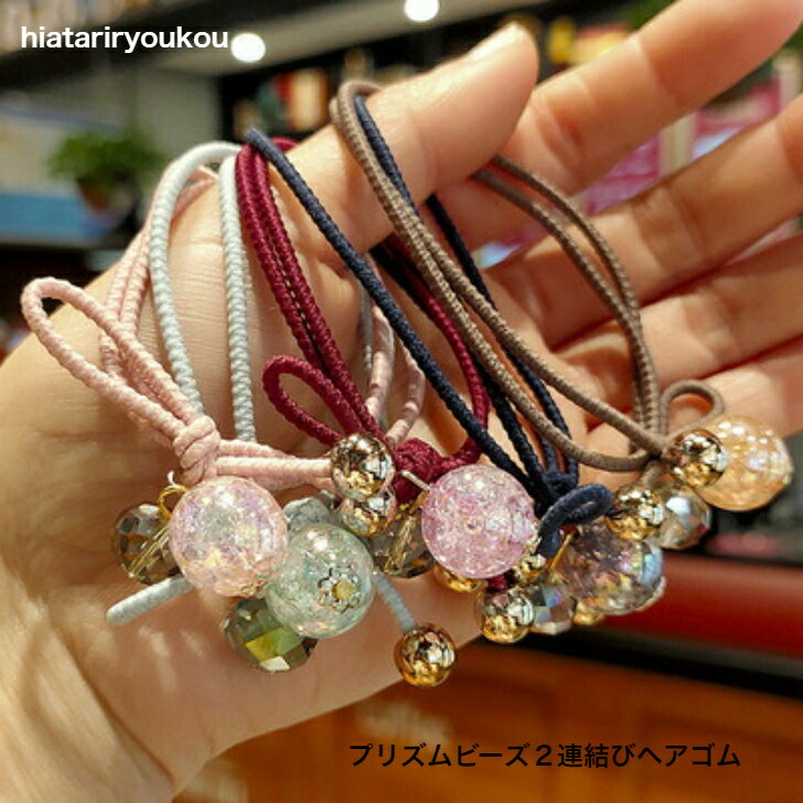 プリズムビーズ2連結びヘアゴム送料無料　ヘアゴム ポニーフック ヘアカフ 可愛い 大人っぽい レディース ヘアアクセサリー かわいい おしゃれ プレゼント　30代　40代　50代のサムネイル