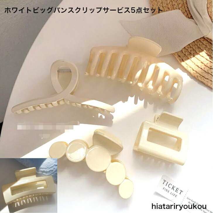 Rakuten - ホワイトビッグバンスクリップサービス5点セット　パーティ　アップ　髪留め　バンスクリップ　 プチプラ ピン　ヘアアクセ　前髪留め　髪飾り　30代　40代　50代　大容量　ハーフアップ　お風呂上り　カジュアル