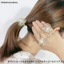 ホワイトビーズをちりばめたクリアカラーゴールドヘアゴム ハート&スター 送料無料 可愛い 大人っぽい レディース ヘアアクセサリー かわいい おしゃれ プレゼン...