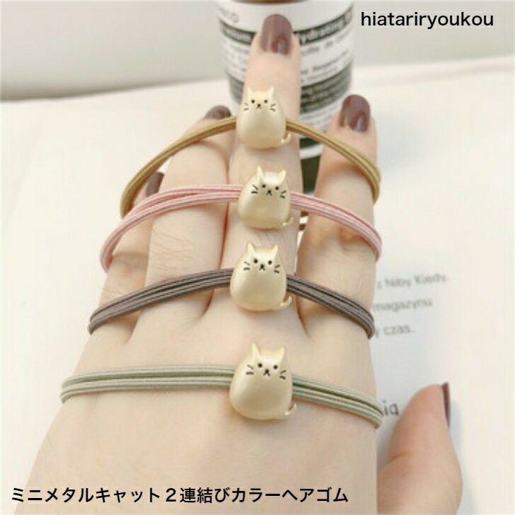 Rakuten - ミニメタルキャットカラー2連結びヘアゴム　 送料無料　大人　レディース ヘアアクセサリー かわいい おしゃれ プレゼント　ねこ　ソーシャルギフト　ヘアアレンジ　猫　誕生日　プチプラ　金属　ヘアボニー　イエロー　ゴールド　シルバー