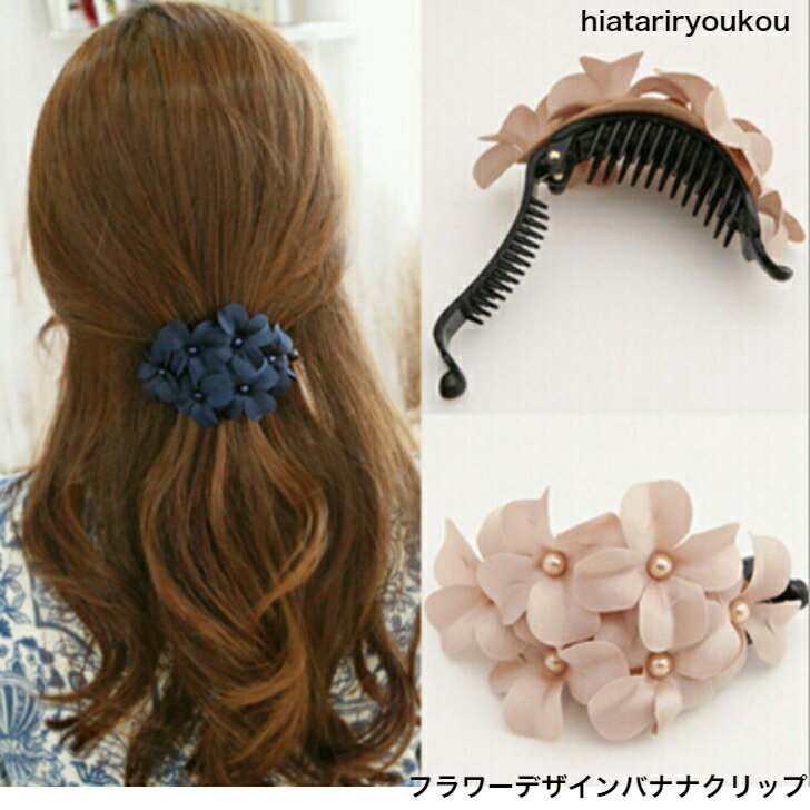 Rakuten - フラワーデザインバナナクリップ　送料無料　ヘアピン　ヘアクリップ　パーティ　アップ　髪留め ヘアアレンジ シンプル　軽い　ソーシャルギフト　 プチプラ パーティー　華やか　プレゼント　ヘアアクセ　ハーフアップ　髪飾り　30代　40代　50代