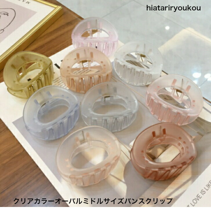 クリアカラーオーバルミドルサイズバンスクリップ　ヘアピン　ヘアクリップ　　パーティ　アップ　髪留め ヘアアレンジ シンプル　バンスクリップ　 プチプラ ピン　ヘアアクセ　前髪留め　髪飾り　30代　40代　50代