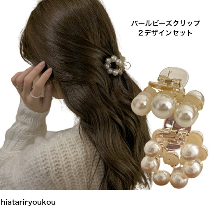パールビーズクリップ2デザインセット　ヘアピン　ヘアクリップ　　パーティ　アッ...