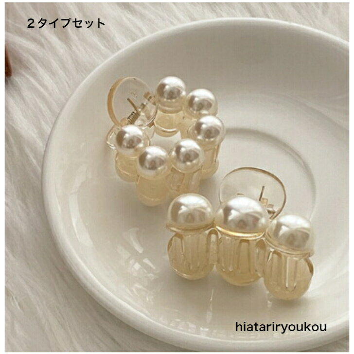 パールビーズクリップ2デザインセット　ヘアピン　ヘアクリップ　　パーティ　アッ...