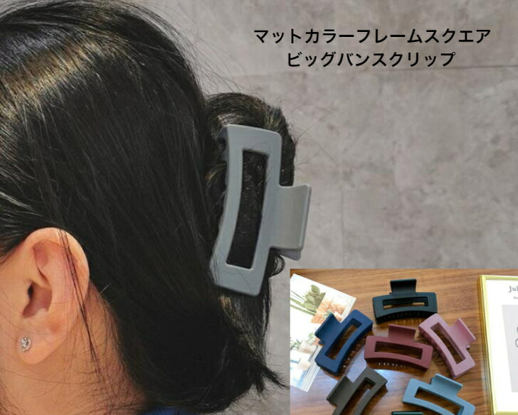 Rakuten - マットカラーフレームスクエアビッグバンスクリップ　送料別　ヘアピン　ヘアクリップ　　パーティ　アップ　髪留め ヘアアレンジ シンプル　バンスクリップ　 プチプラ ピン　ヘアアクセ　前髪留め　髪飾り　30代　40代　50代