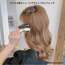 エナメル調ストレートデザインリボンバレッタ ビッグ＆スモールヘアクリップ バレッタ まとめ髪 髪飾り ヘアアクセサリー ヘアピン 髪留め ヘアアレンジ アクセント レディース 大人かわいい ヘアピン バンスクリップ かみどめ クリップ 髪留め