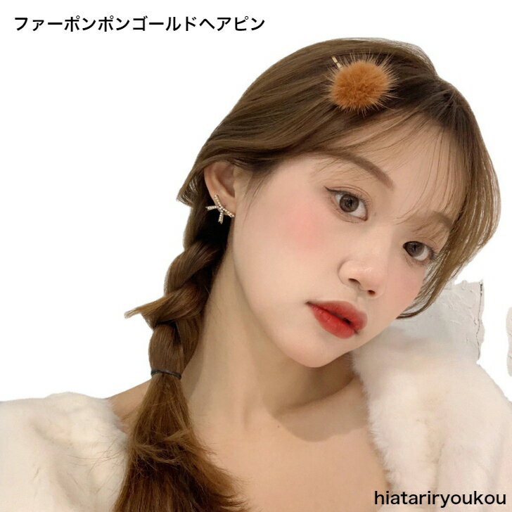Rakuten - ファーポンポンゴールドヘアピン　ヘアピン　ヘアクリップ　　パーティ　アップ　髪留め ヘアアレンジ シンプル　バンスクリップ　 プチプラ ピン　ヘアアクセ　前髪留め　髪飾り　30代　40代　50代