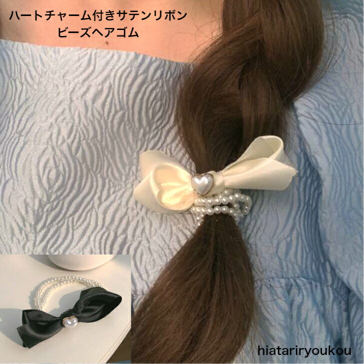 Rakuten - ハートチャーム付きサテンリボンビーズヘアゴム　送料無料　 可愛い 大人っぽい レディース　 ヘアアクセサリー かわいい おしゃれ プレゼント　ソーシャルギフト　30代　40代　50代　ヘアアレンジ　ポイント消化　　キュート　清楚　上品　白