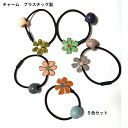 PPフラワーとビーズのブラウンヘアゴム5色セット 送料無料 可愛い 大人っぽい レディース ヘアアクセサリー かわいい おしゃれ プレゼント 30代 40代 50代