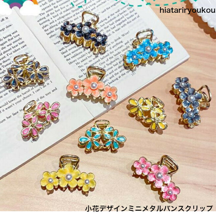 Rakuten - 小花デザインミニメタルバンスクリップ　　パーティ　アップ　髪留め ヘアアレンジ シンプル　バンスクリップ　 プチプラ ピン　ヘアアクセ　前髪留め　髪飾り　30代　40代　50代　送料無料　プレゼント　小さめ　花　金属